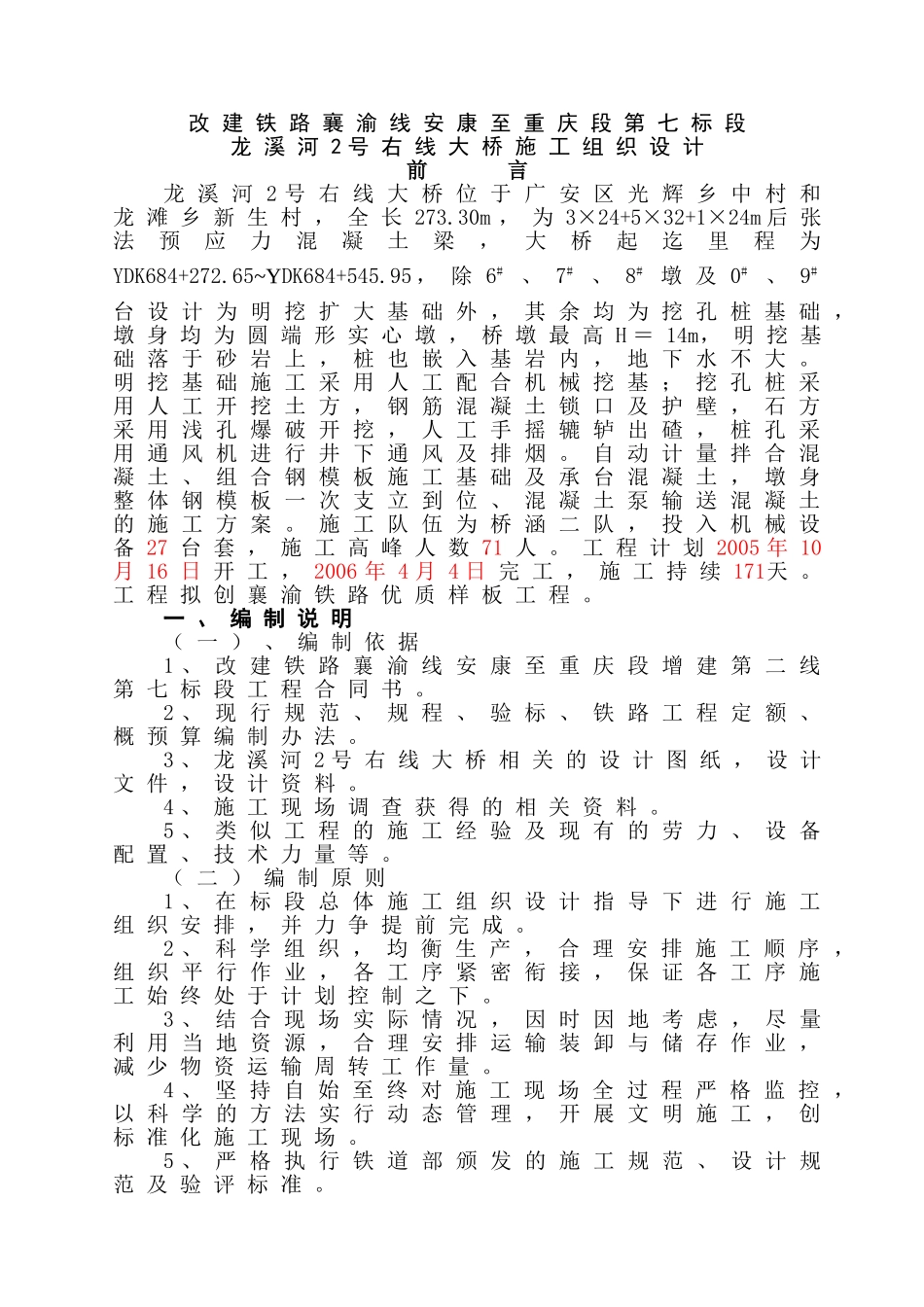 龙溪河2号右线大桥施工组织设计(DOC23页)_第1页
