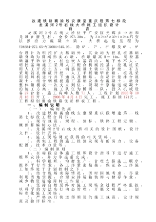 龙溪河2号右线大桥施工组织设计(DOC23页)