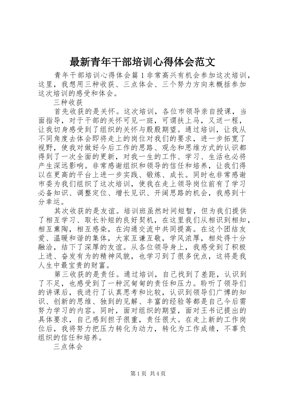 最新青年干部培训心得体会范文_第1页