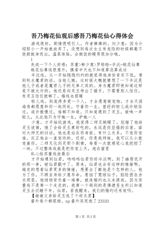 吾乃梅花仙观后感吾乃梅花仙心得体会