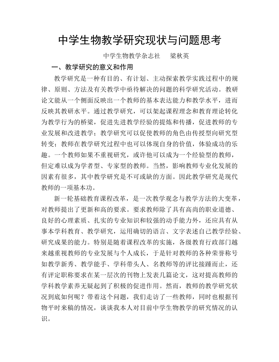 中学生物教学研究现状与问题思考_第1页