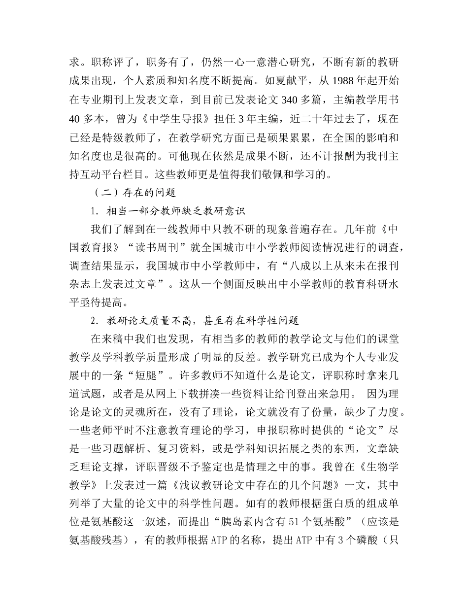 中学生物教学研究现状与问题思考_第3页