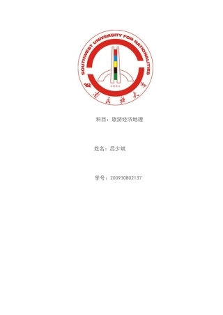 旅游经济地理
