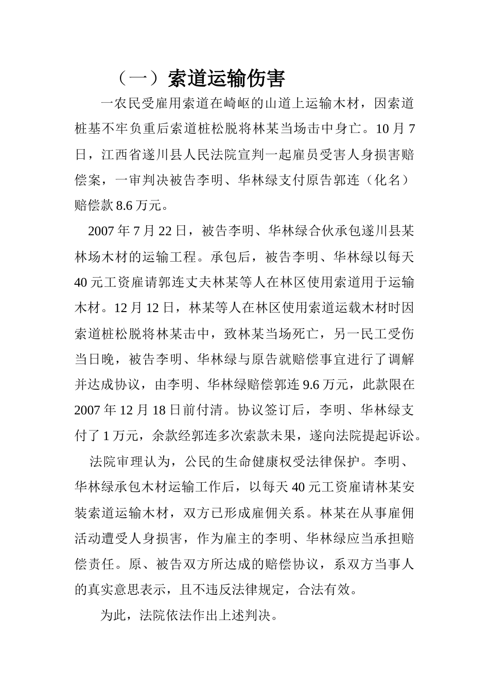 索道运输的伤害_第1页