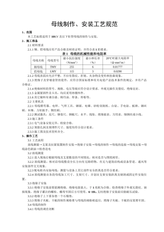 硬母线安装施工工艺标准
