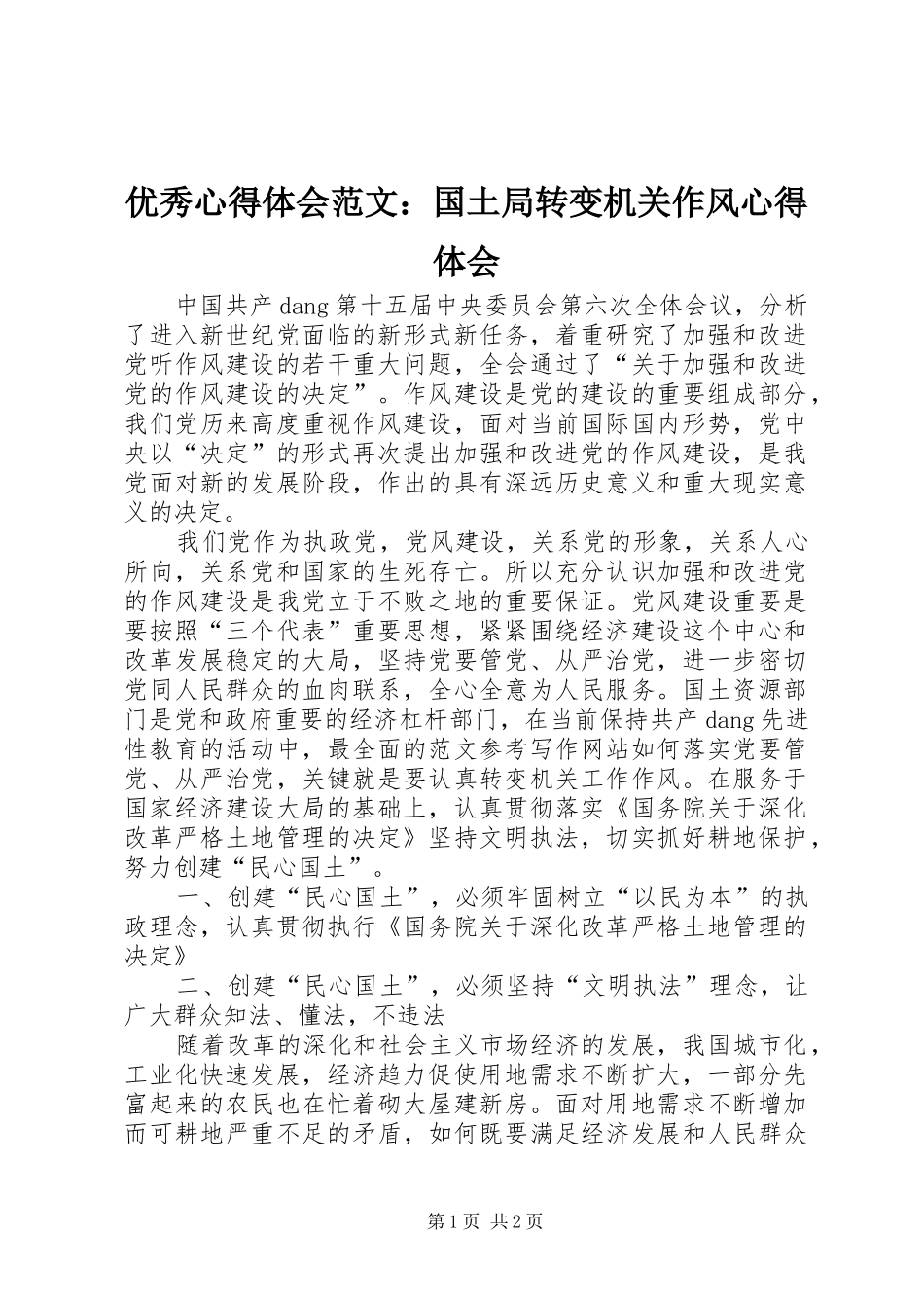 优秀心得体会范文：国土局转变机关作风心得体会_第1页