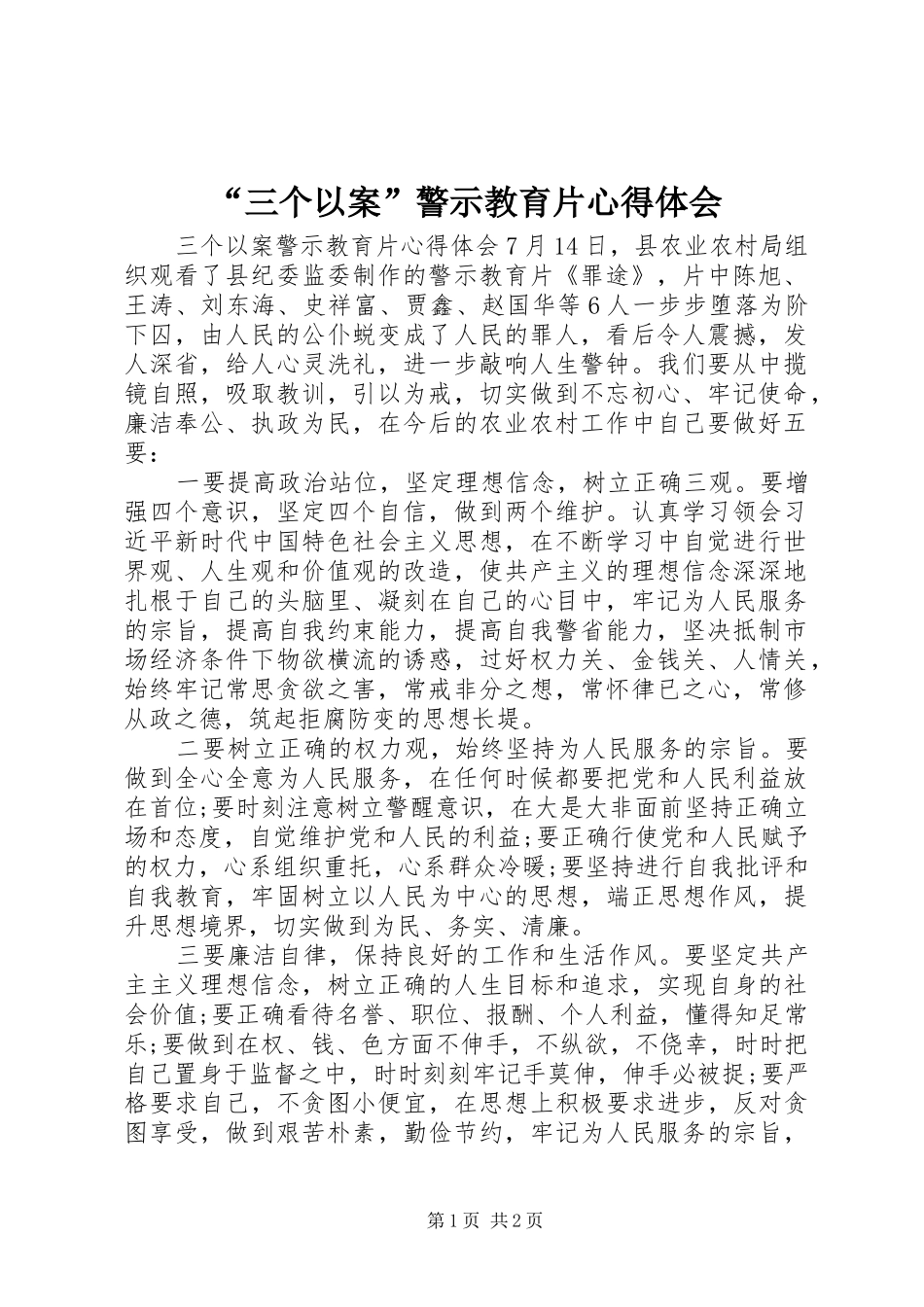 “三个以案”警示教育片心得体会_第1页