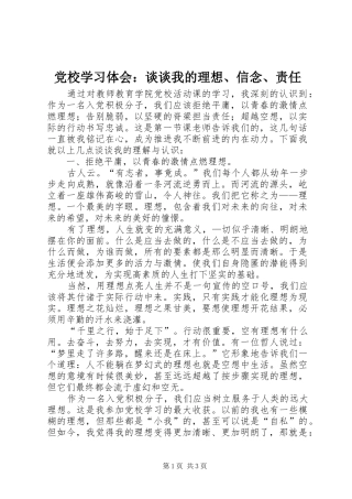 党校学习体会：谈谈我的理想、信念、责任