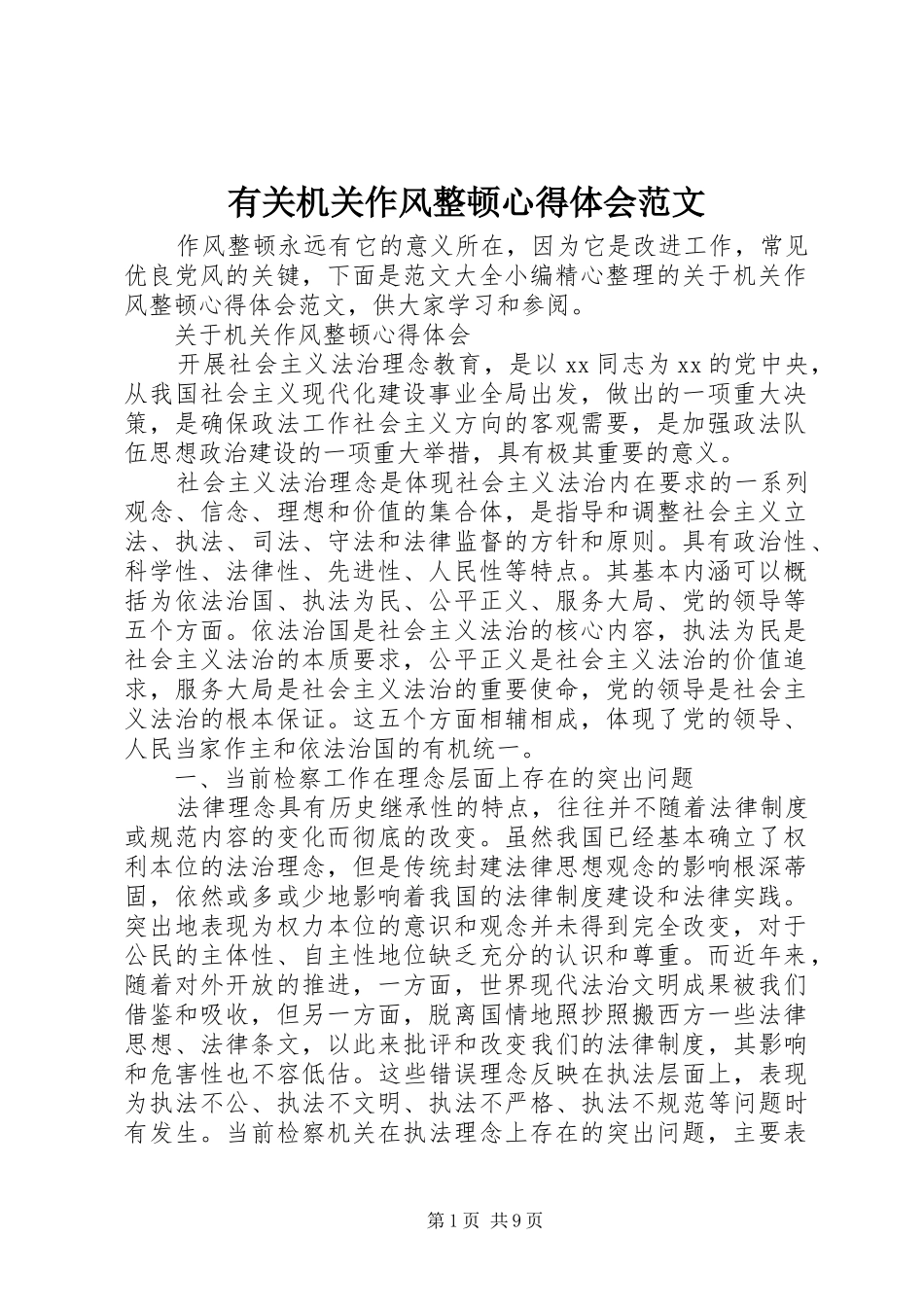 有关机关作风整顿心得体会范文_第1页