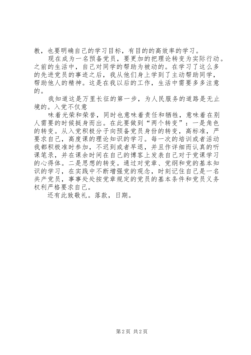 改正错误、缺点、不足思想感受汇报_第2页
