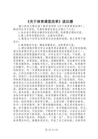 《关于体育课堂改革》读后感
