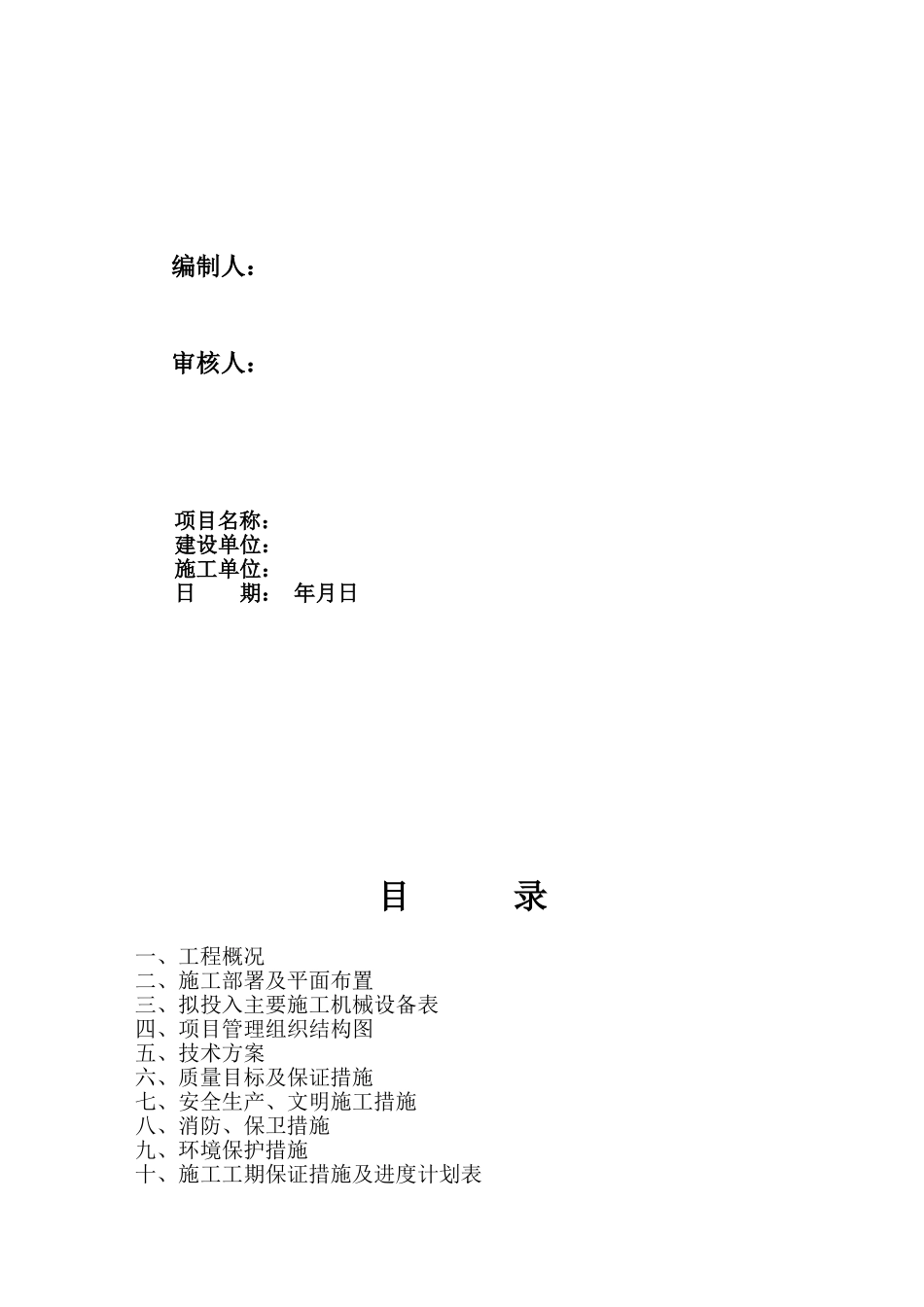河北省加油站改造工程施工组织设计(DOC26页)_第2页