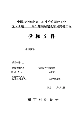 河北省加油站改造工程施工组织设计(DOC26页)