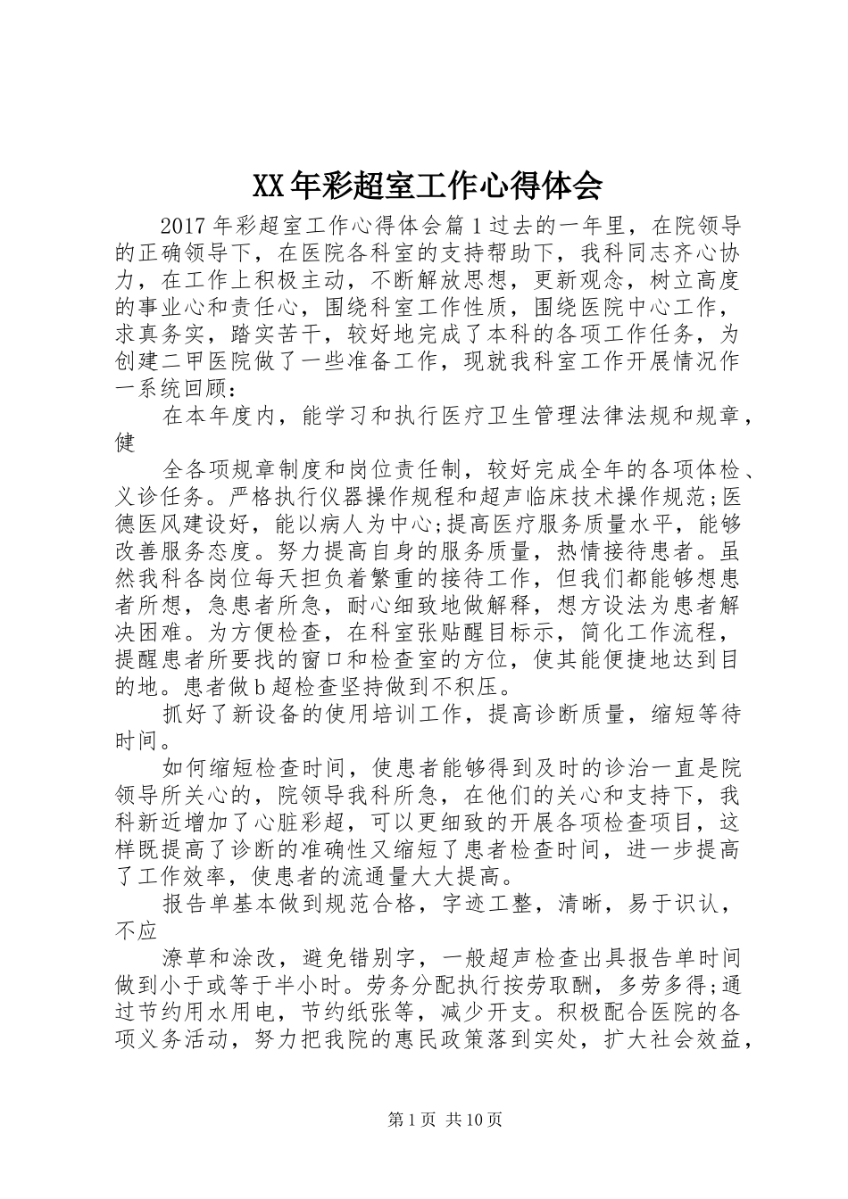 XX年彩超室工作心得体会_第1页