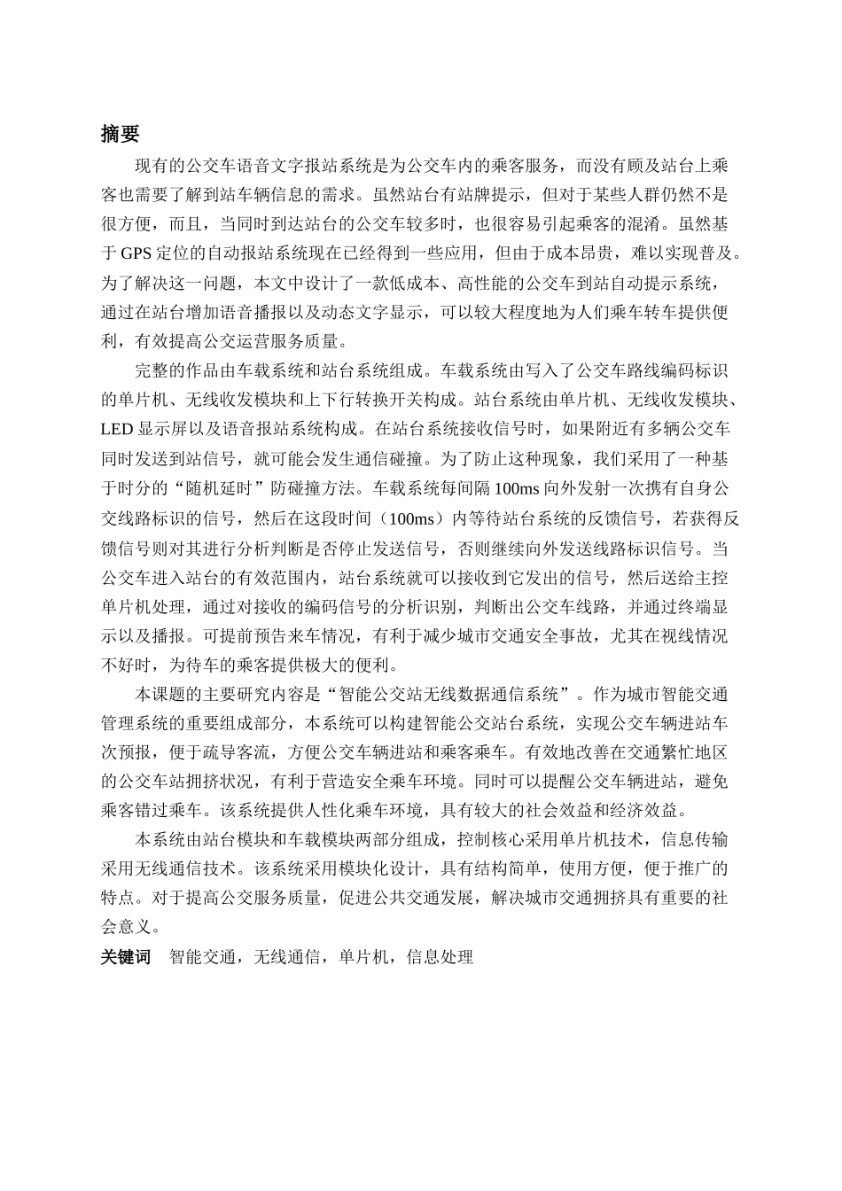 智能公交站无线数据通信系统研制_第1页
