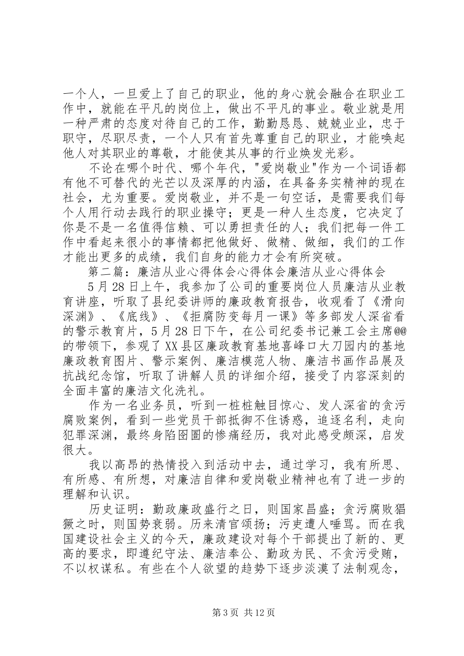 廉洁从业心得体会心得体会5则范文_第3页