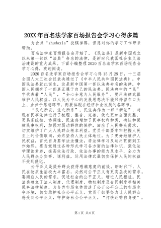 20XX年百名法学家百场报告会学习心得多篇