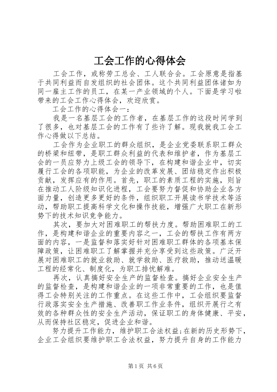工会工作的心得体会_第1页