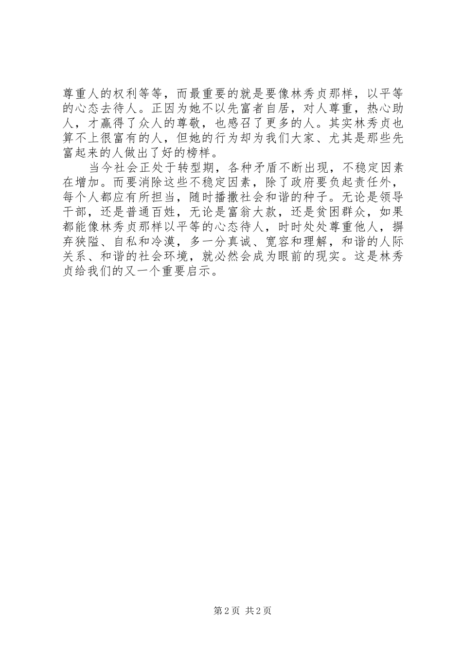 林秀贞心得体会_第2页