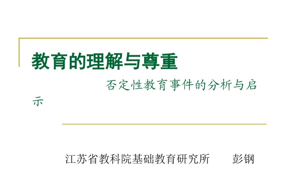 【精品PPT】教育的理解与尊重