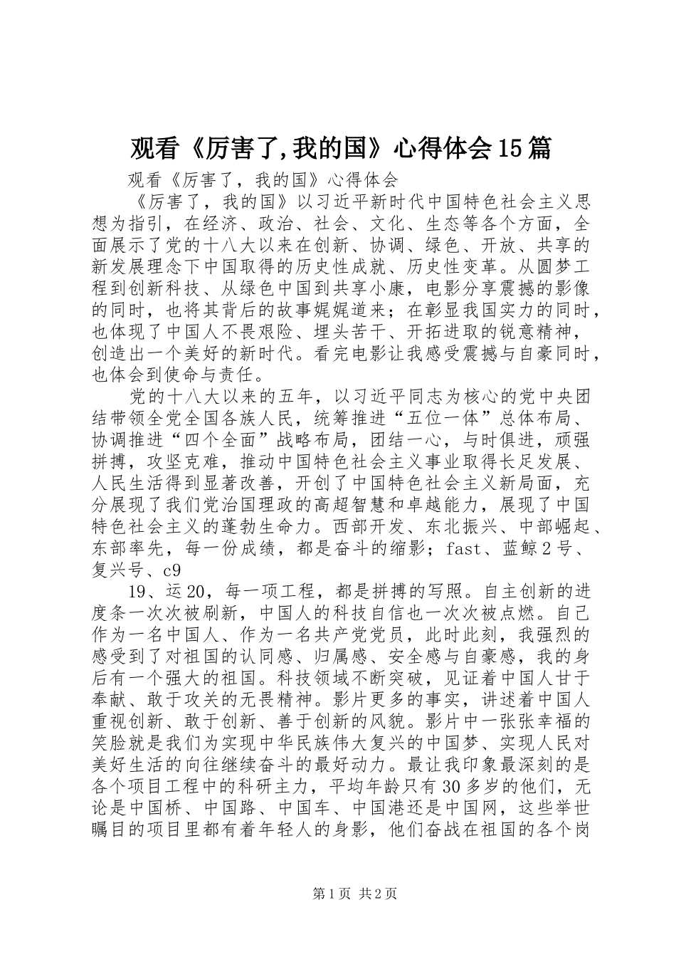 观看《厉害了,我的国》心得体会15篇_第1页