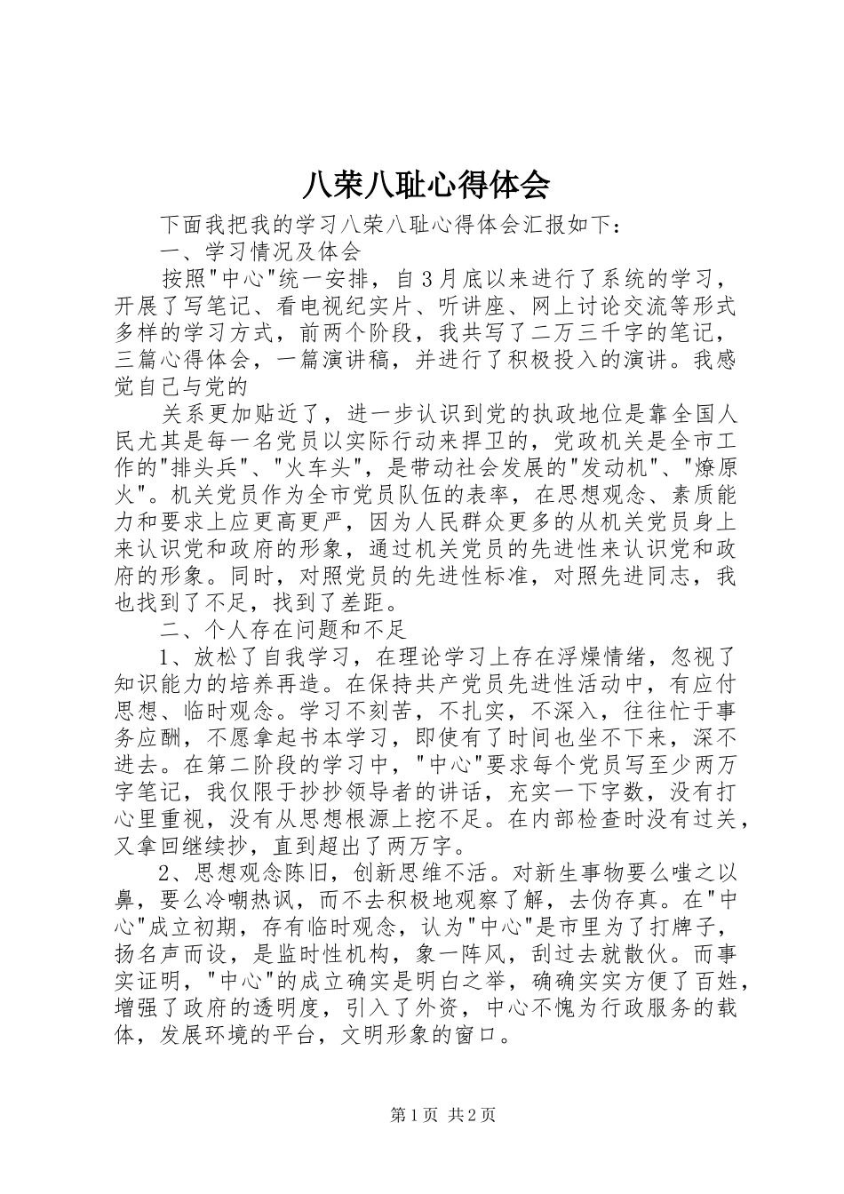 八荣八耻心得体会_第1页