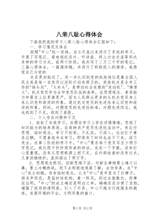 八荣八耻心得体会