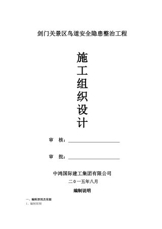 道路安全隐患整治工程施工组织设计