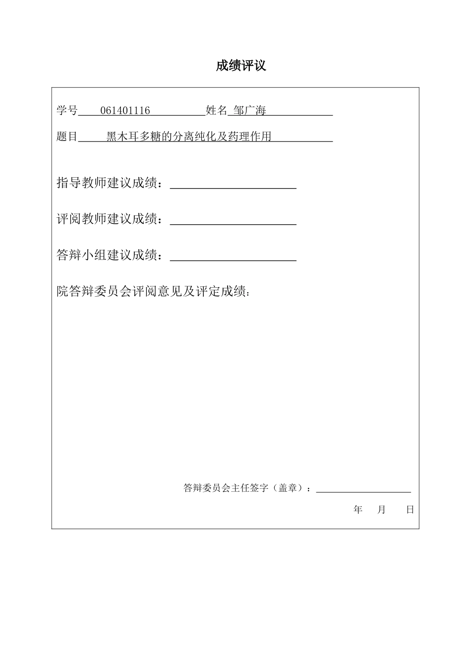 黑木耳多糖的分离纯化及药理作用生物技术及应用_第2页