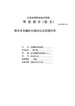 黑木耳多糖的分离纯化及药理作用生物技术及应用