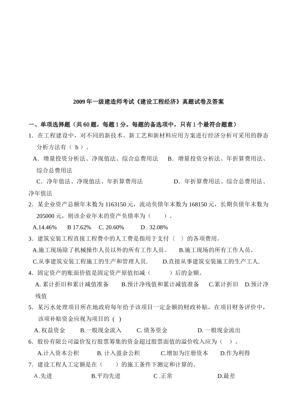一级建造师《建设工程经济》考试_第1页