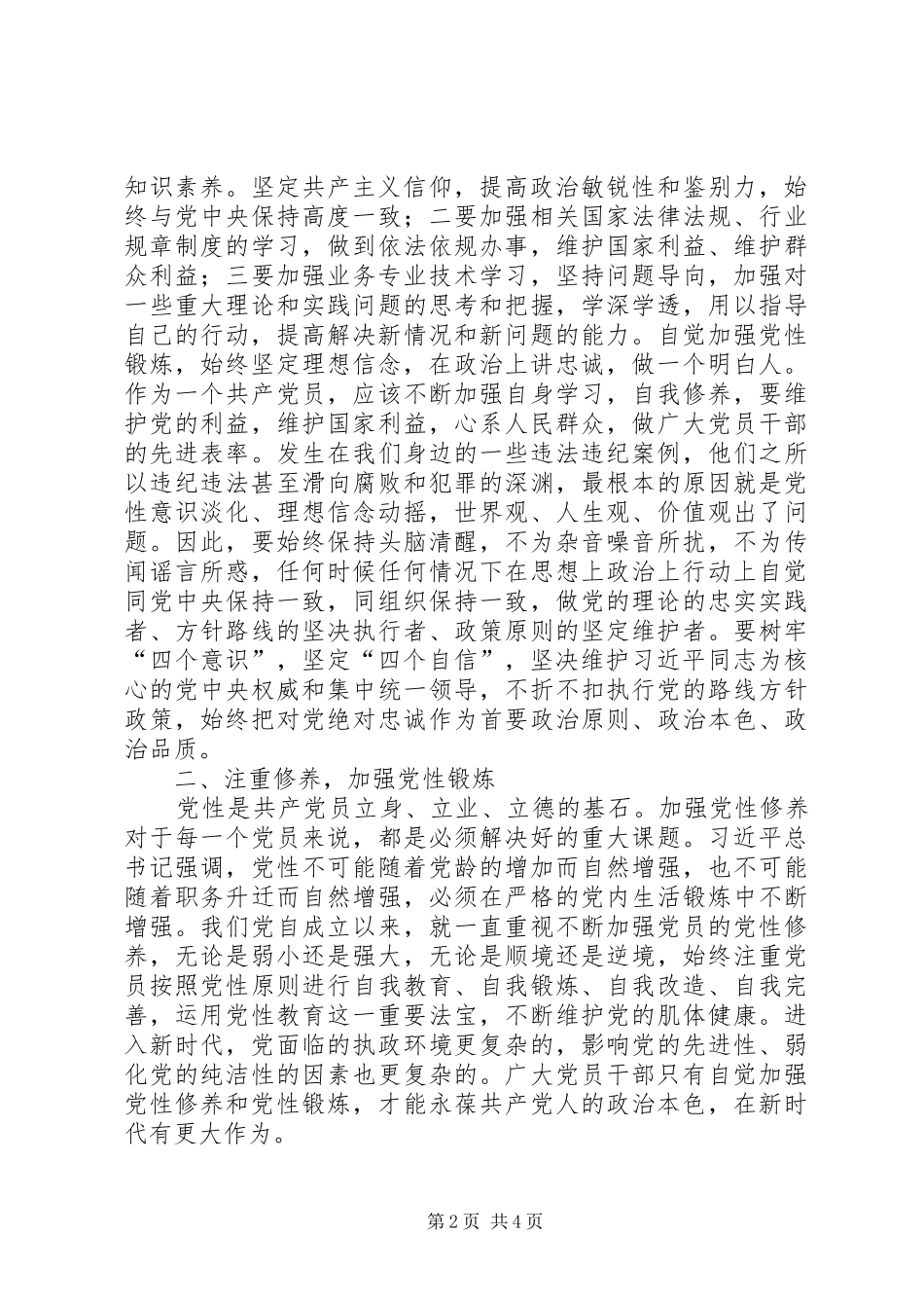 坚定理想信念，加强党性修养学习体会汇报_第2页