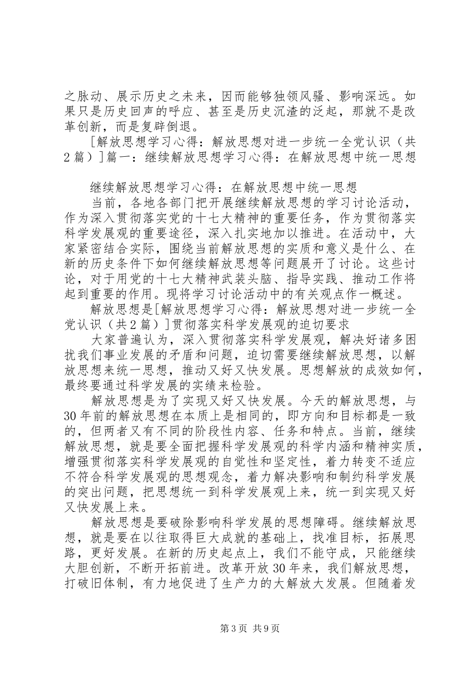 解放思想学习心得：解放思想对进一步统一全党认识_第3页