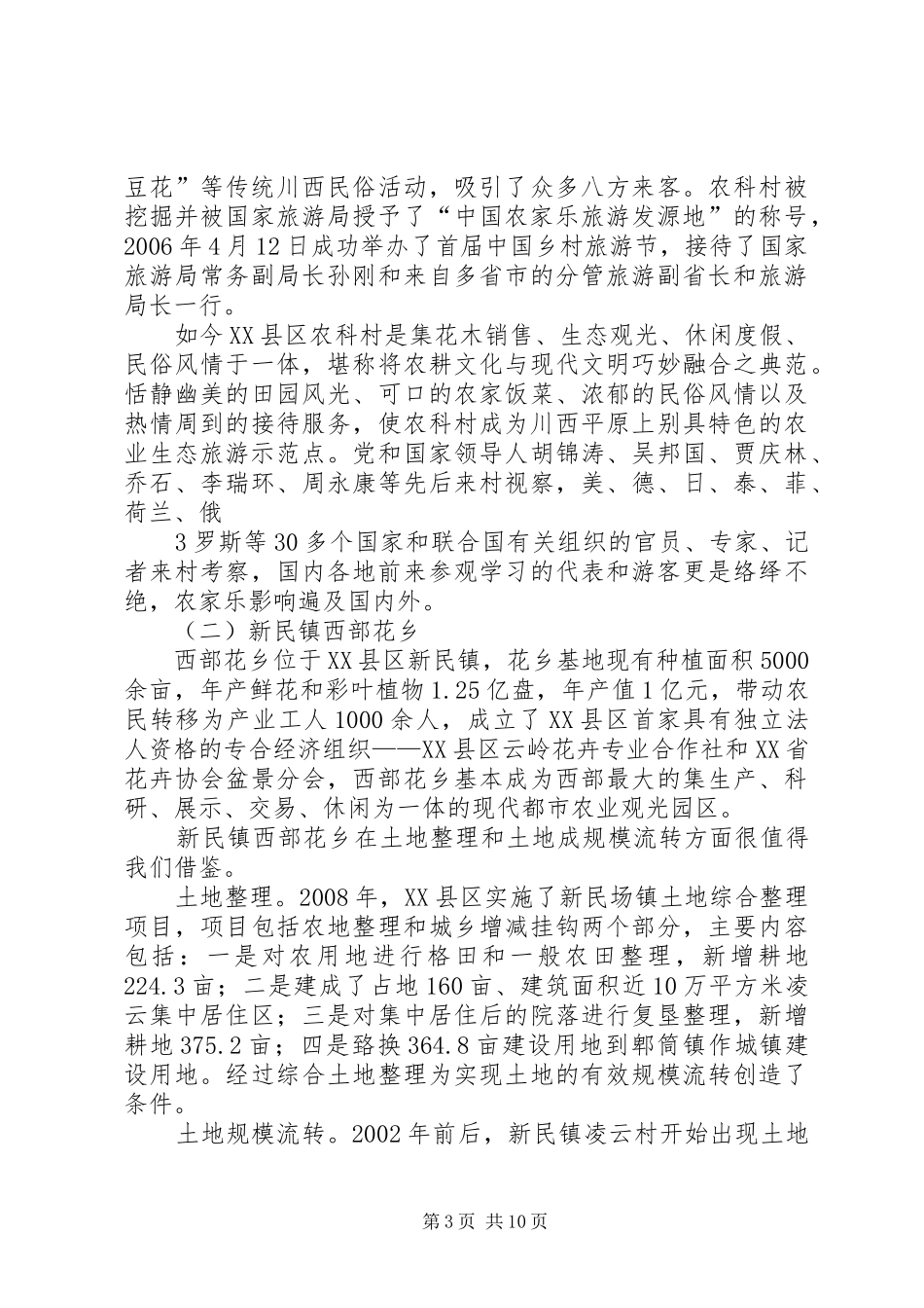 成都观光休闲农业的感悟与启示(改2)_第3页