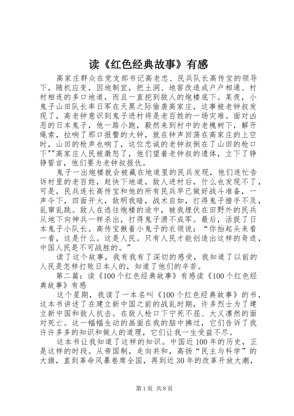 读《红色经典故事》有感_第1页