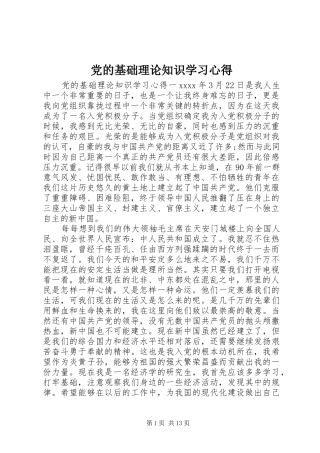 党的基础理论知识学习心得