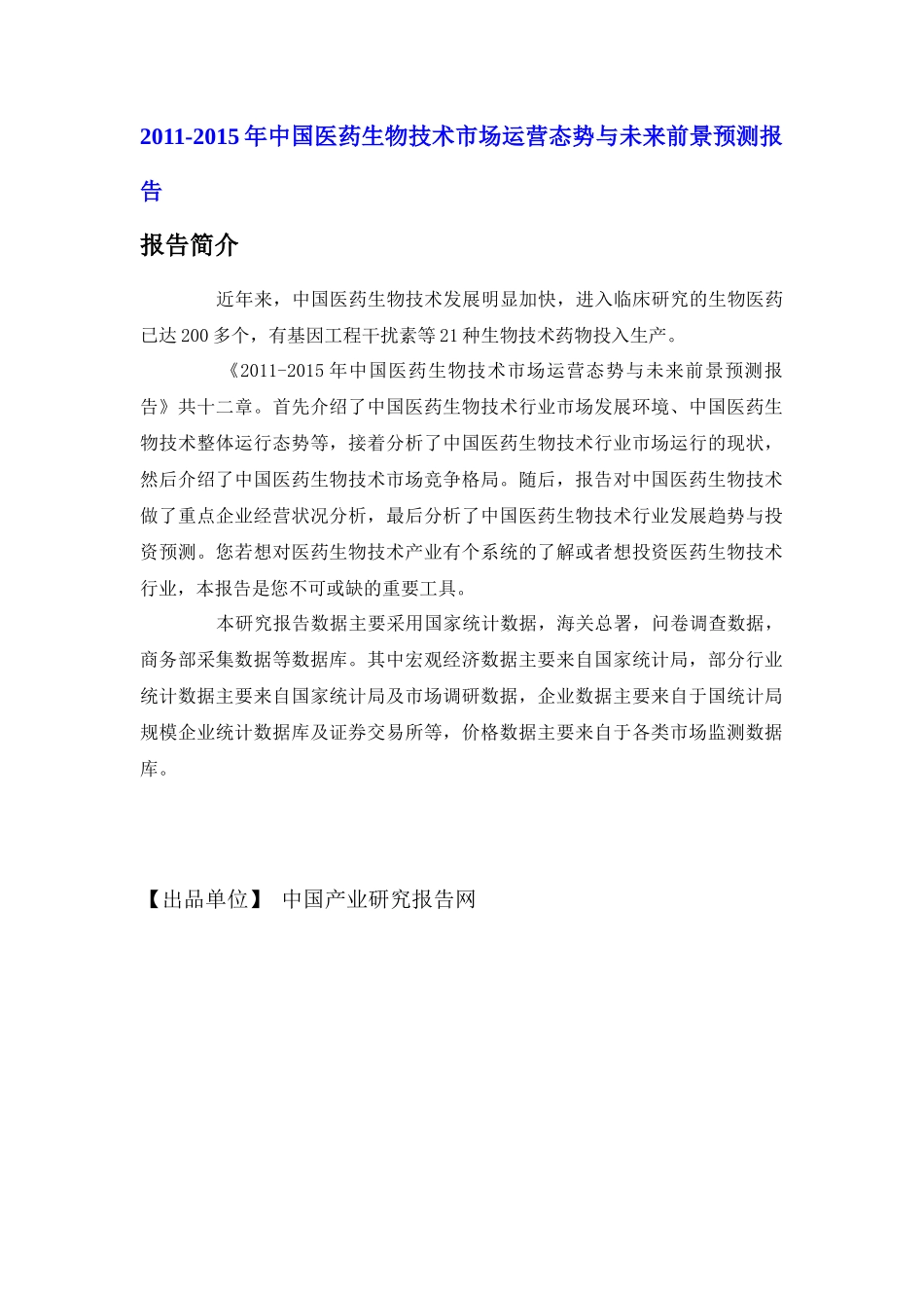 中国医药生物技术市场运营态势报告_第1页