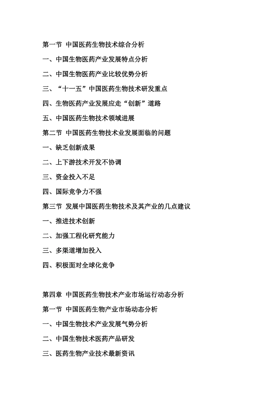 中国医药生物技术市场运营态势报告_第3页