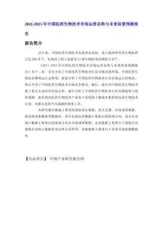 中国医药生物技术市场运营态势报告