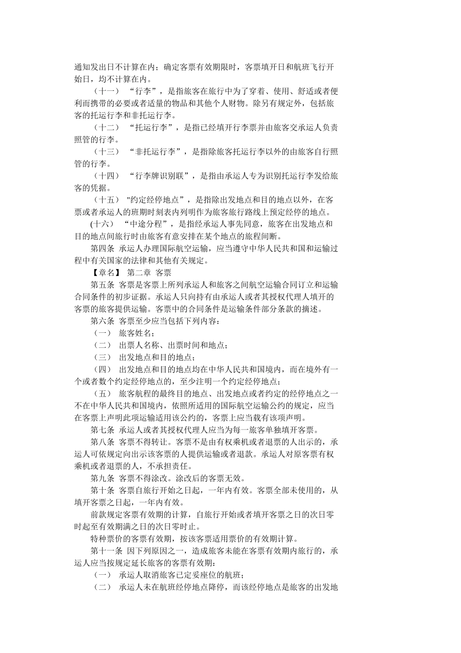 中国民用航空旅客、行李国际运输规则_第2页