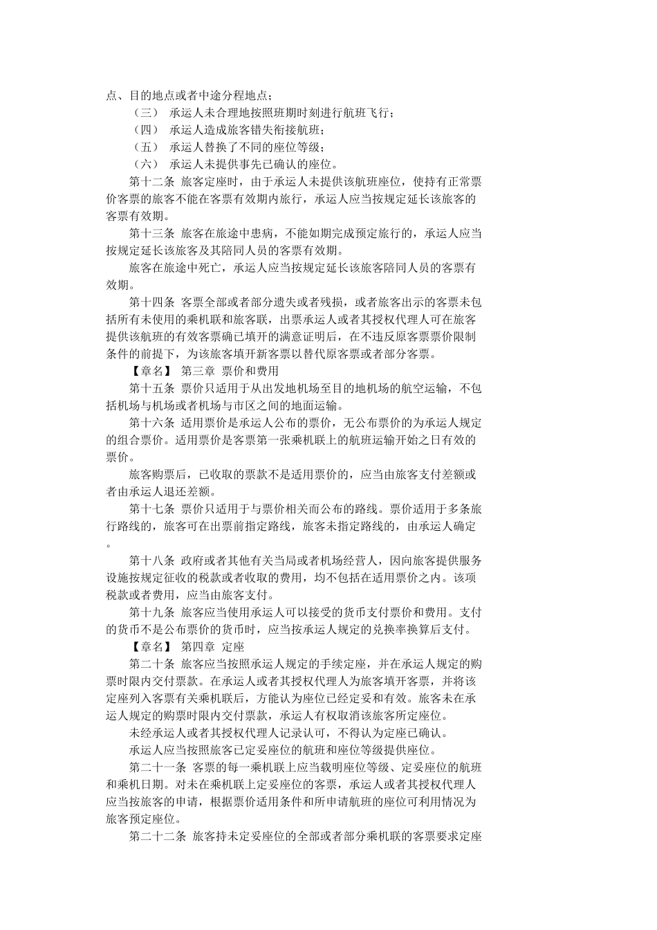 中国民用航空旅客、行李国际运输规则_第3页
