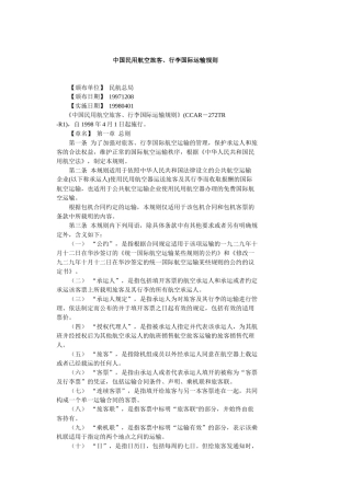 中国民用航空旅客、行李国际运输规则