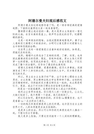 阿德尔曼夫妇观后感范文