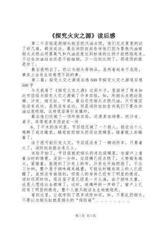 《探究火灾之源》读后感