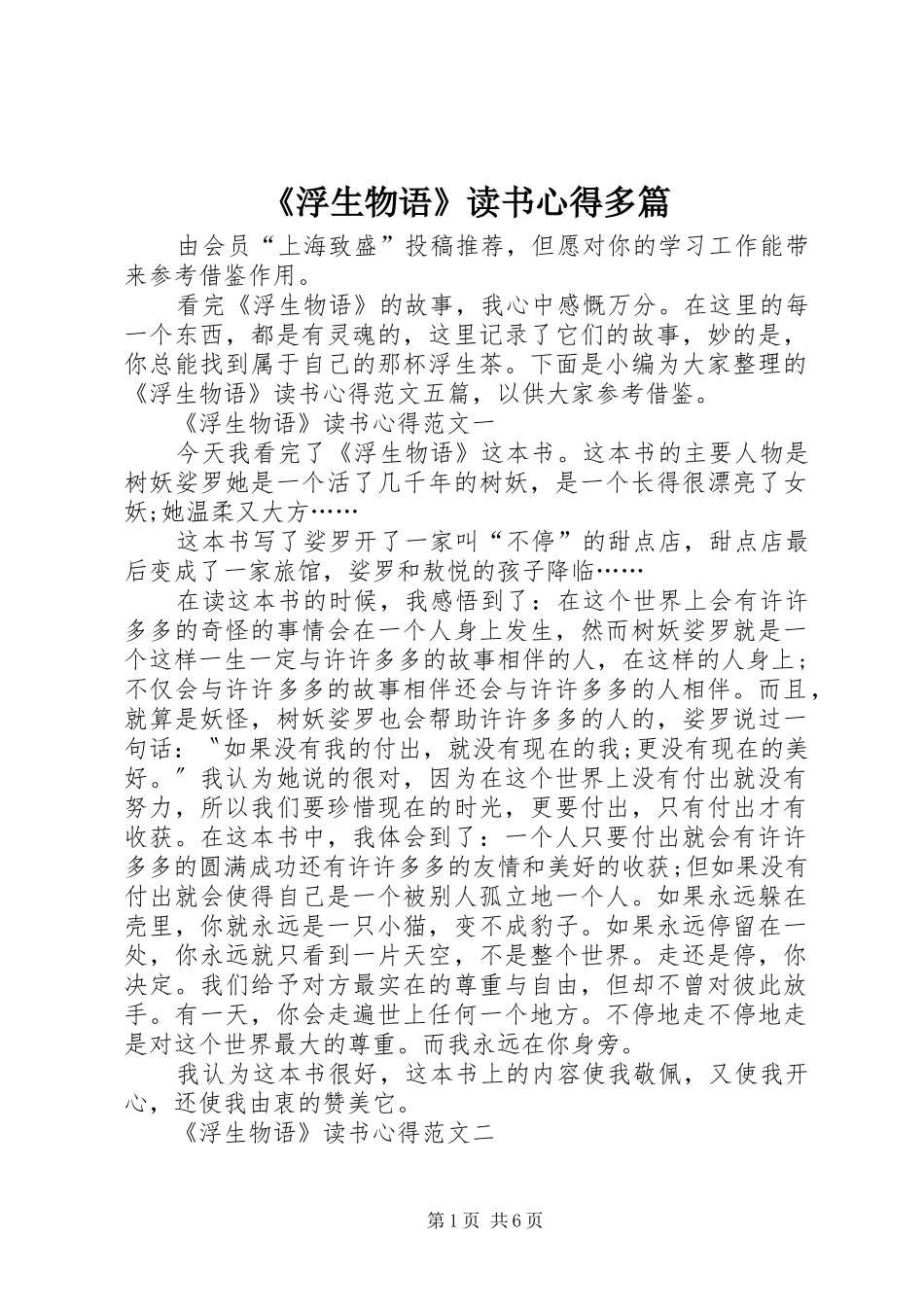 《浮生物语》读书心得多篇_第1页