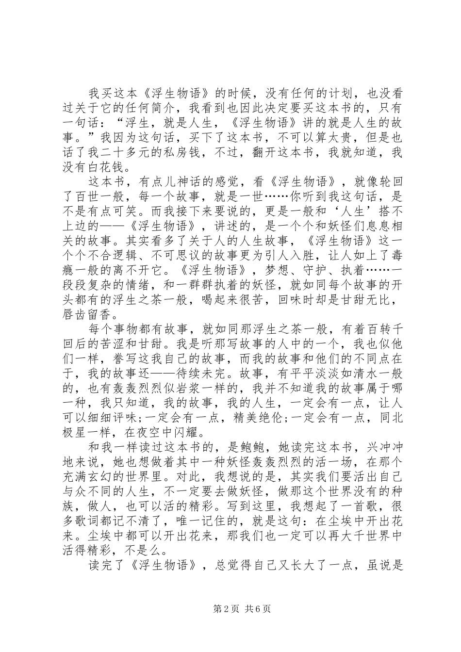 《浮生物语》读书心得多篇_第2页