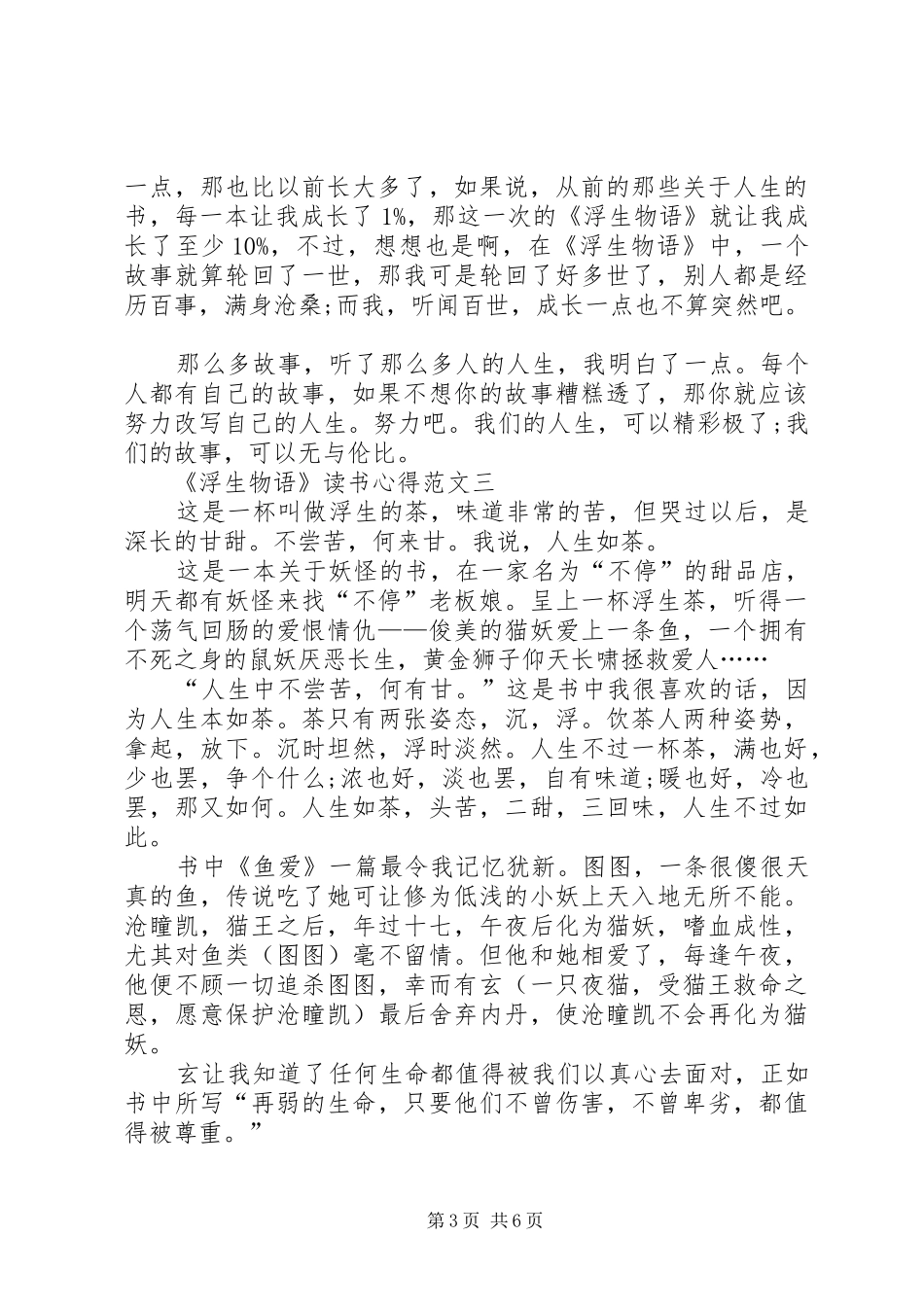 《浮生物语》读书心得多篇_第3页