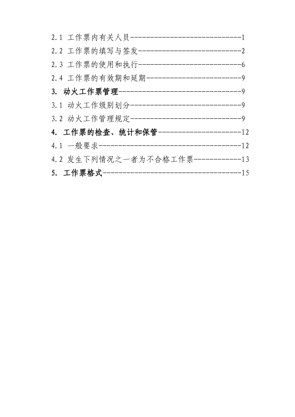 电气工作票实施细则1_第2页