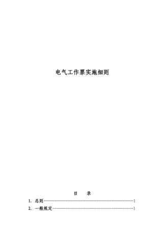 电气工作票实施细则1