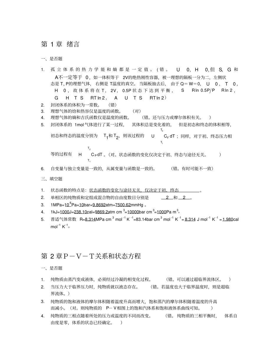 化工热力学复习题_第1页